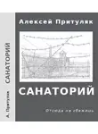 Алексей Притуляк - Санаторий
