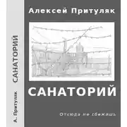 Постер книги Санаторий