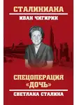 Иван Чигирин - Спецоперация «Дочь». Светлана Сталина