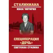 Постер книги Спецоперация «Дочь». Светлана Сталина