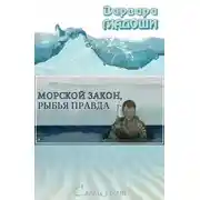 Постер книги Морской закон, рыбья правда