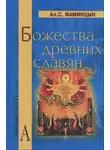 Александр Фаминцын - Божества древних славян