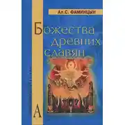 Постер книги Божества древних славян