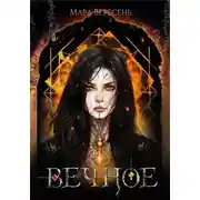 Постер книги Вечное