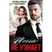 Постер книги Жена не узнает