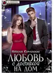 Наталия Корчинская - Любовь с доставкой на дом