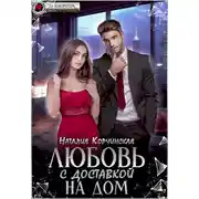 Постер книги Любовь с доставкой на дом