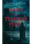 Карен Одден - Вниз по темной реке