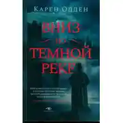 Постер книги Вниз по темной реке