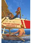 Дмитрий Буров - Простой советский спасатель 5