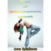 Постер книги Оторва, или Двойные неприятности для рыжей