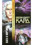 Орсон Кард - Сага о Вортинге