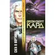 Постер книги Сага о Вортинге