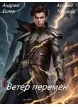 Андрей Еслер - Ветер перемен