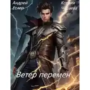 Постер книги Ветер перемен