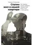 Татьяна Литвинова - Сталин жил в нашей квартире. Как травмы наших предков мешают нам жить и что с этим делать
