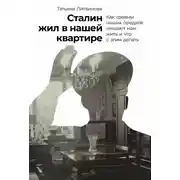 Постер книги Сталин жил в нашей квартире. Как травмы наших предков мешают нам жить и что с этим делать