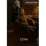 Постер книги Сень