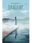 Екатерина Ру - Ожидание