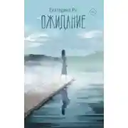 Постер книги Ожидание