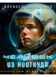 Алексей Евтушенко - Чужак из ниоткуда 2