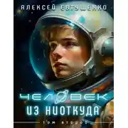 Постер книги Чужак из ниоткуда 2