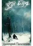 Дмитрий Пальчиков - Узы ветра