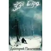Постер книги Узы ветра