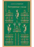 Алехо Карпентьер - Потерянные следы