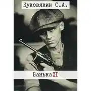 Постер книги Ванька 11