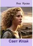 Яна Ярова - Свет Илай