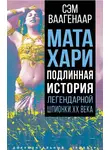 Сэм Ваагенаар - Мата Хари. Подлинная история легендарной шпионки XX века