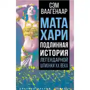 Постер книги Мата Хари. Подлинная история легендарной шпионки XX века