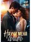 Кейт Вэйл - Научи меня дышать