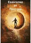 Антон Якунин - Евангелие от Протона