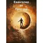 Постер книги Евангелие от Протона