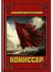 Алексей Константинов - Комиссар