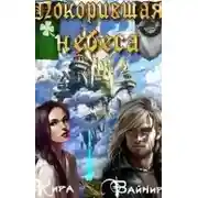 Постер книги Покорившая небеса