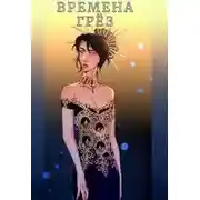 Постер книги Времена грёз. Том 2
