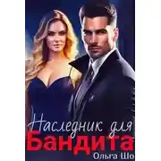 Постер книги Наследник для бандита