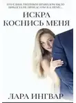 Лара Ингвар - Коснись меня