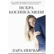 Постер книги Коснись меня