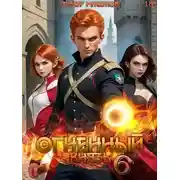 Постер книги Огненный князь 6