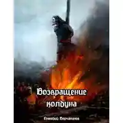 Постер книги Возвращение колдуна