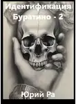 Юрий Ра - Идентификация Буратино – 2