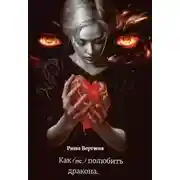 Постер книги Как (не) полюбить дракона