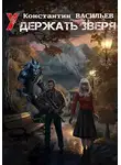 Константин Васильев - Удержать зверя