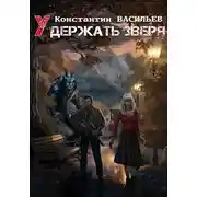 Постер книги Удержать зверя