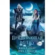 Постер книги Призывающая волну