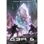 Постер книги Дэн. Никого не жалко. Никого